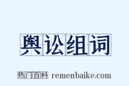 舆讼组词是什么意思的图片